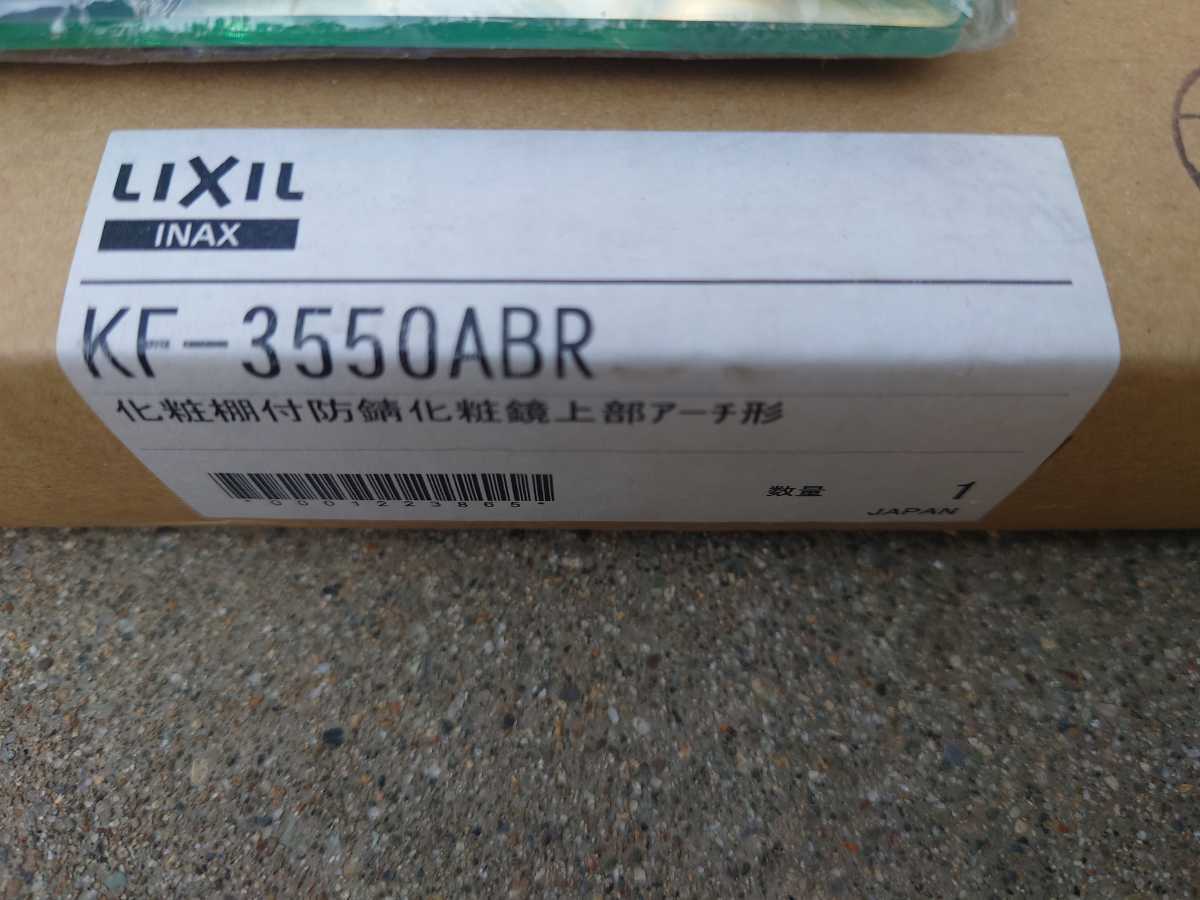 LIXIL KF-3550ABR 化粧鏡 上部アーチ形状