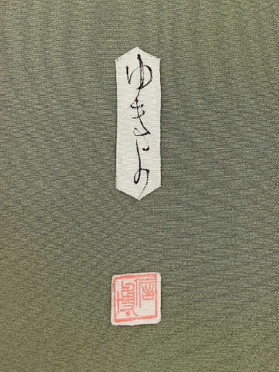 きものcocon★訪問着★作家物/落款印/身丈168/裄67/正絹/緑系/しつけ糸付き【5-10-3K-1994-j】 きものcocon☆訪問着☆作家物⁄落款印⁄身丈160.5⁄裄66⁄正絹⁄赤茶系 きものcocon☆訪問着☆作家物&frasl;落款印&frasl;身丈162&frasl;裄69&frasl;正絹&frasl;緑系&frasl;刺繍5 きものcocon3-16-2K-1025☆付下げ訪問着&frasl;身丈166.5&frasl;裄68&frasl;正絹&frasl;緑系 きものcocon☆訪問着☆作家物&frasl;落款印&frasl;雪峰&frasl;身丈160&frasl;裄67.5&frasl; きものcocon☆付下げ訪問着☆単衣⁄作家物⁄落款印⁄身丈164⁄ きものcocon☆付下げ訪問着☆単衣⁄作家物⁄落款印