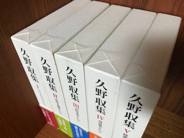 久野収集 全5冊 全5巻揃