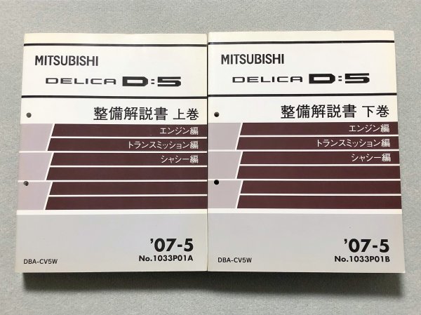 デリカ D:5 CV5W サービスマニュアル 整備解説書 上巻&下巻 2巻セット