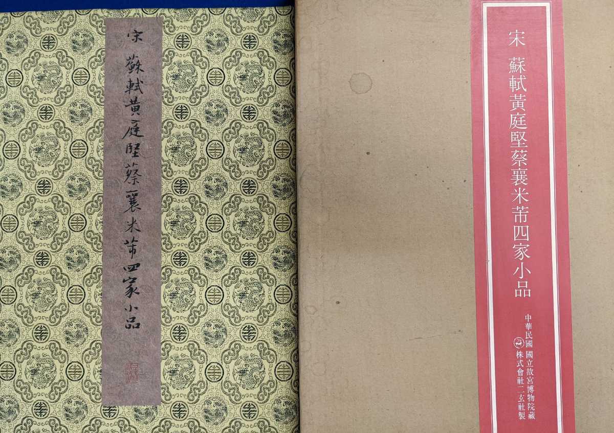 鑑定 中国・宋 蘇軾黄庭堅蔡襄米フツ四家小品 二玄社 工芸・印刷 故宮