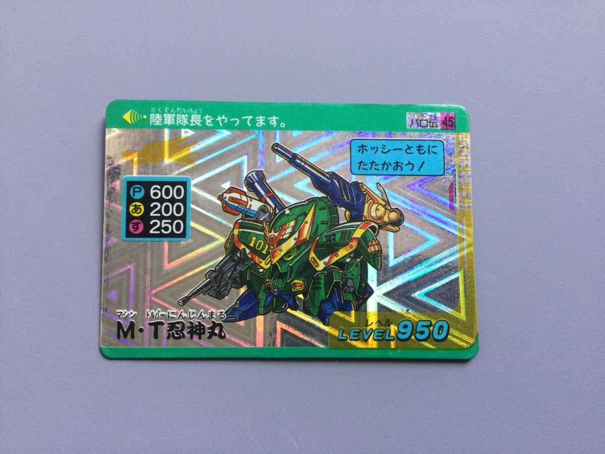 魔神英雄伝ワタル グランゾート カードダス 「パロ伝」 タカラ №45 