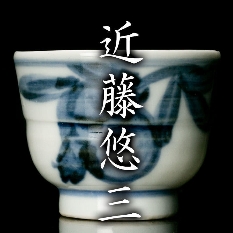 人気定番 MG凛 本物保証 人間国宝 近藤悠三 ぐい呑 箱ナシ(陶磁一般)｜売買されたオークション情報、yahooの商品情報をアーカイブ公開 - オークファン 陶磁一般