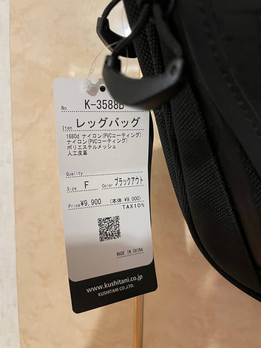 クシタニ K-3588B LEG BAG レッグバッグ ツーリングバッグ(ウエスト