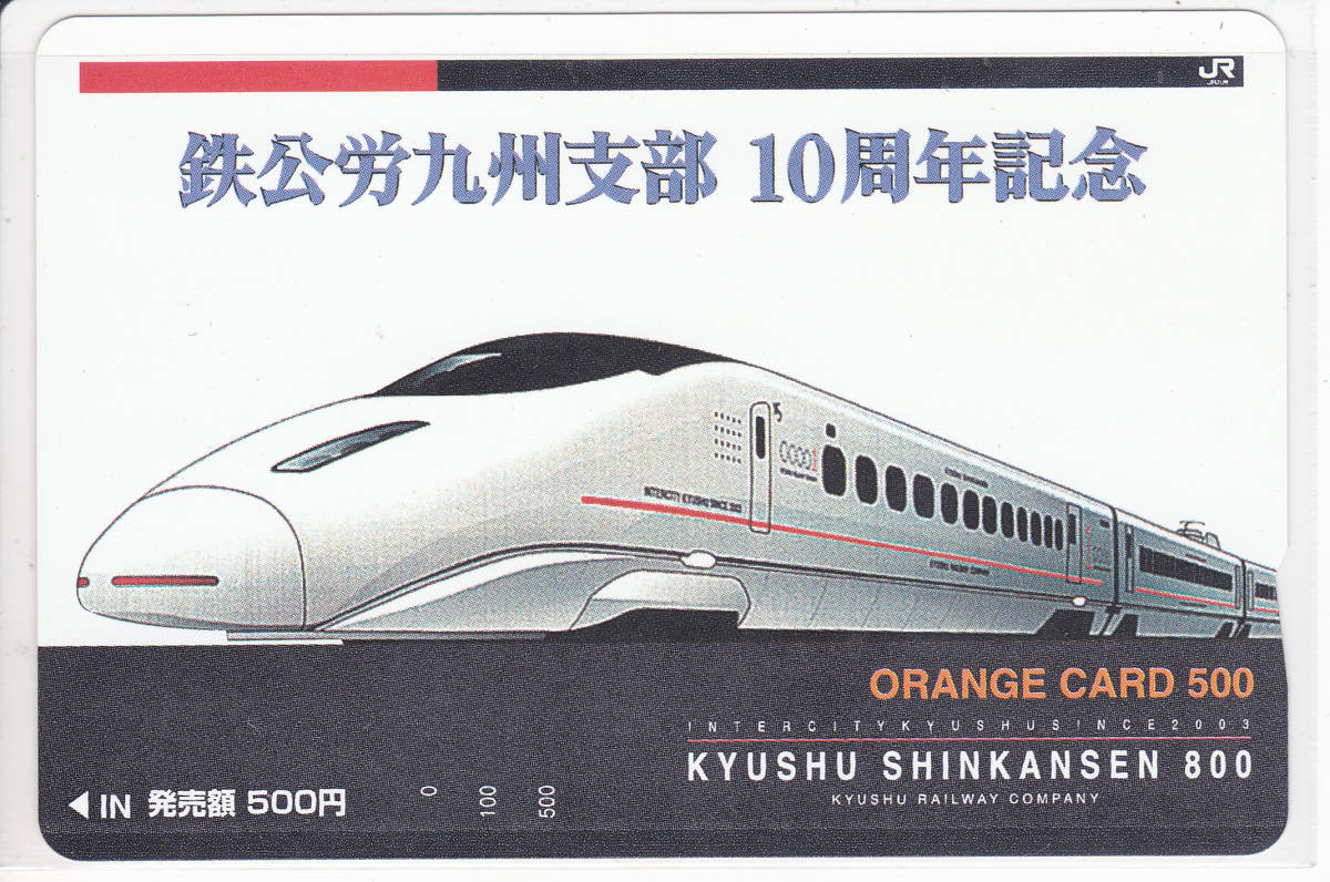 Jr九州 フリーオレンジカード 鉄公労九州支部 10周年記念 500円券 オレンジカード 売買されたオークション情報 Yahooの商品情報をアーカイブ公開 オークファン Aucfan Com