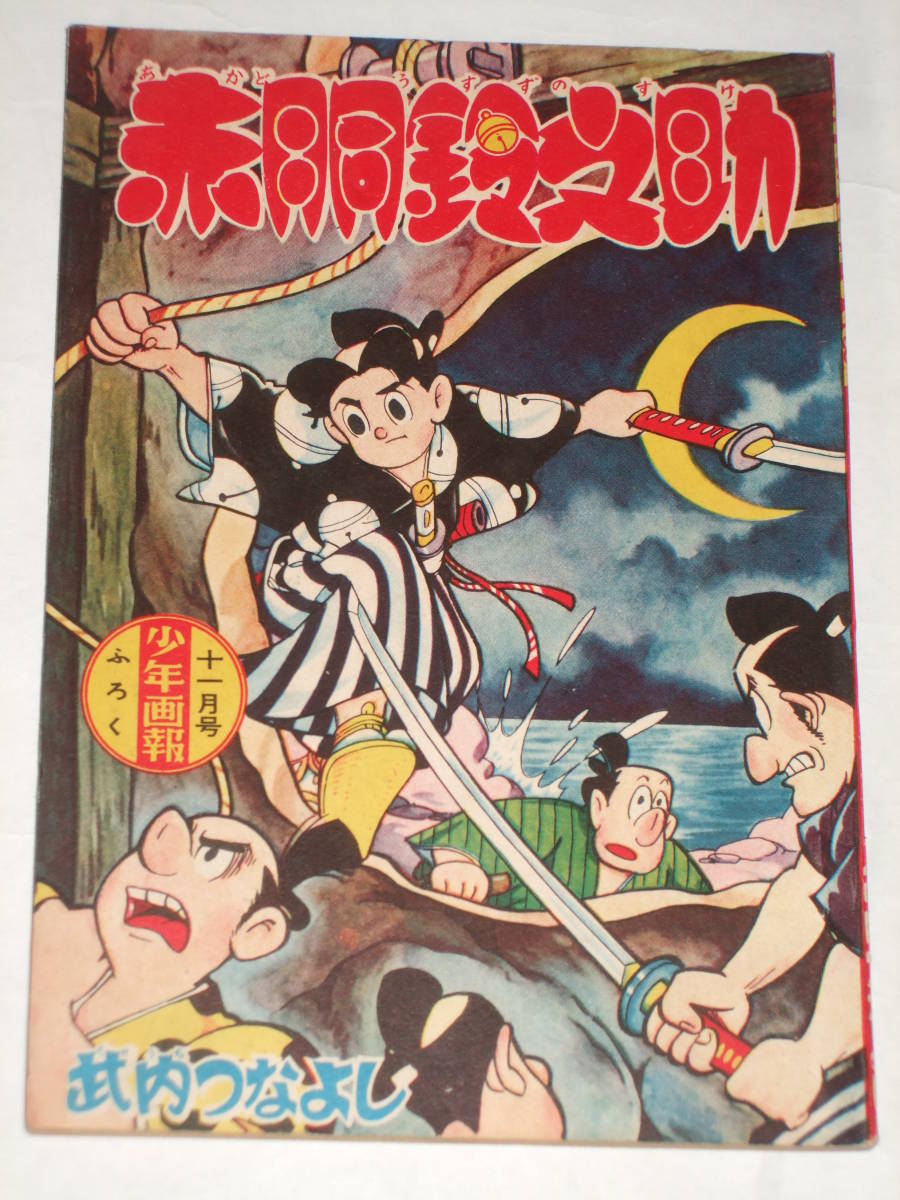 昭和３４年 少年画報 １１月号ふろく 赤胴鈴之助 赤胴変化の巻 武内つなよし 少年画報社 全６４頁 少年 売買されたオークション情報 Yahooの商品情報をアーカイブ公開 オークファン Aucfan Com