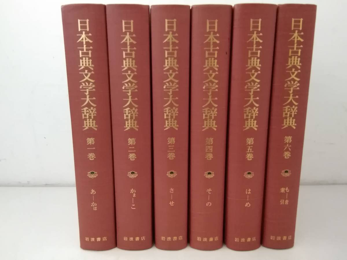 日本古典文学大辞典 全六巻(岩波書店) ⁄ 洋学堂書店 ⁄ 古本、中古本