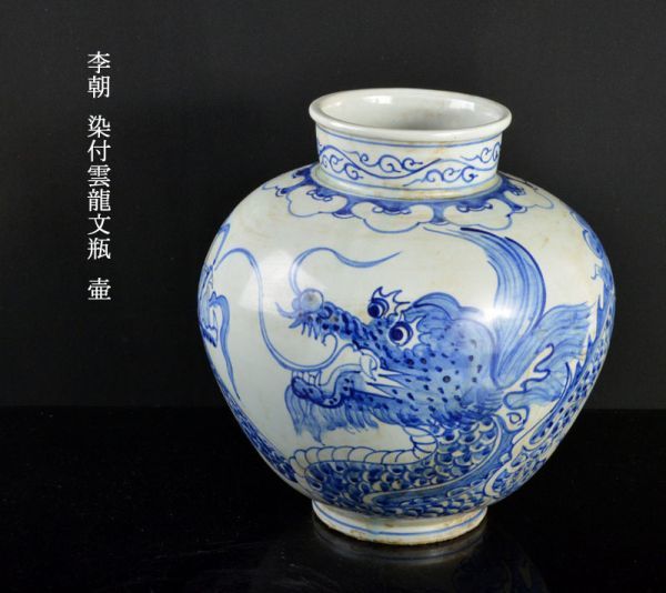 李朝 染付 - Yahoo!オークション 「雲龍」李朝 (中国、朝鮮半島) の