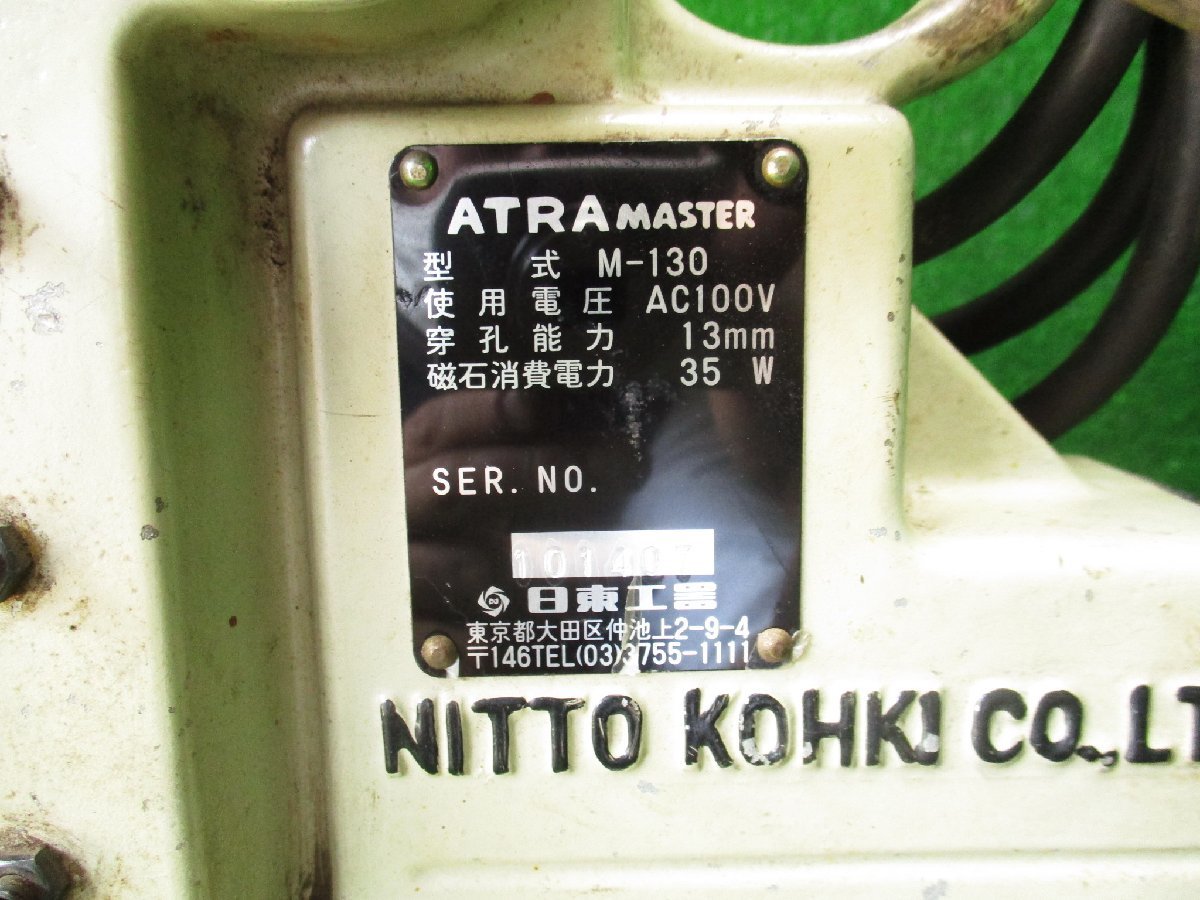 摂仲e734 日東工器 13mm磁気ボール盤 アトラマスター『M-130