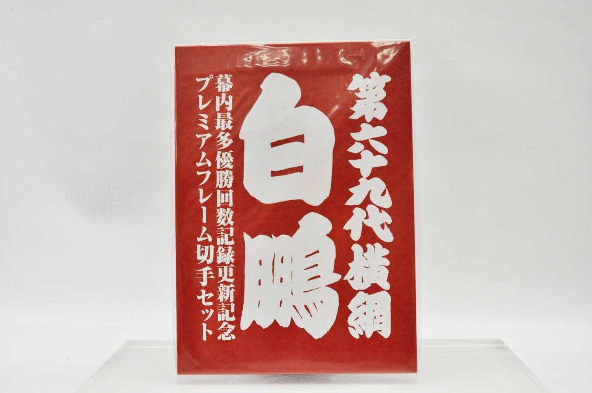 ◇◇未開封品 第六十九代 横綱白鵬 幕内最多優勝回数記録更新記念 