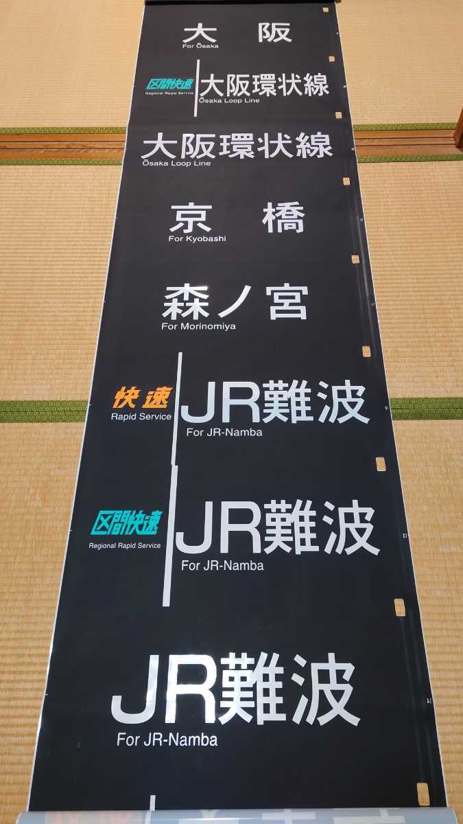 103系 前面方向幕 JR西日本 奈良電車区(方向幕)｜売買された
