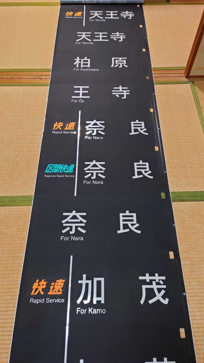 103系 前面方向幕 JR西日本 奈良電車区(方向幕)｜売買された