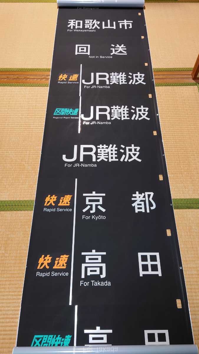 103系 前面方向幕 JR西日本 奈良電車区(方向幕)｜売買された