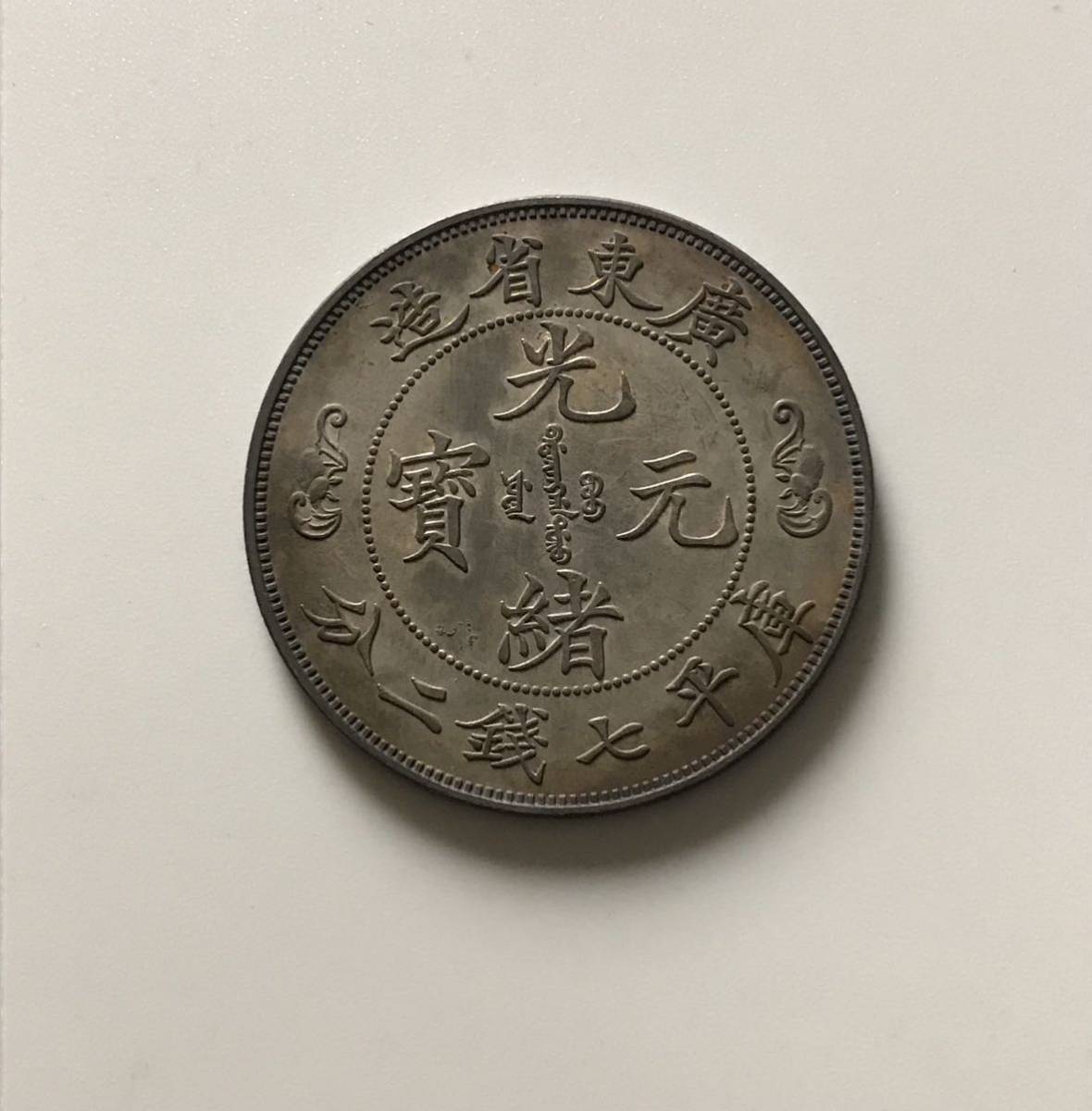定番，人気SALE ○中国銀貨 広東省造/光緒元寶/庫平七銭二分/
