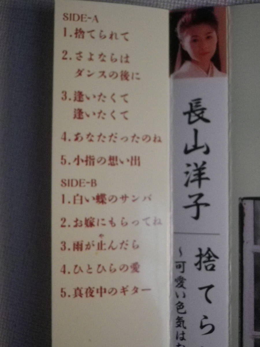 カセット 長山洋子 捨てられて 歌詞カード付 昭和歌謡演歌 歌謡曲 カセットテープ多数出品中 ジャパニーズポップス 売買されたオークション情報 Yahooの商品情報をアーカイブ公開 オークファン Aucfan Com カセット 長山洋子 捨てられて 歌詞カード付 昭和歌謡演歌 歌謡曲 カセットテープ多数出品中 ジャパニーズポップス 売買されたオークション情報 Yahooの商品情報をアーカイブ公開 オークファン Aucfan Com
