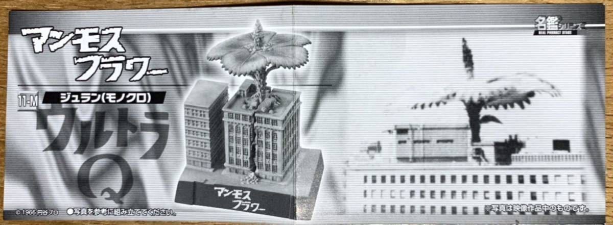 バンダイ食玩 ウルトラ怪獣名鑑 シークレット ウルトラq マンモスフラワー ジュラン モノクロ その他 売買されたオークション情報 Yahooの商品情報をアーカイブ公開 オークファン Aucfan Com