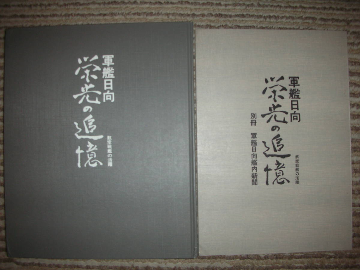 軍艦日向軍艦新聞艦内新聞