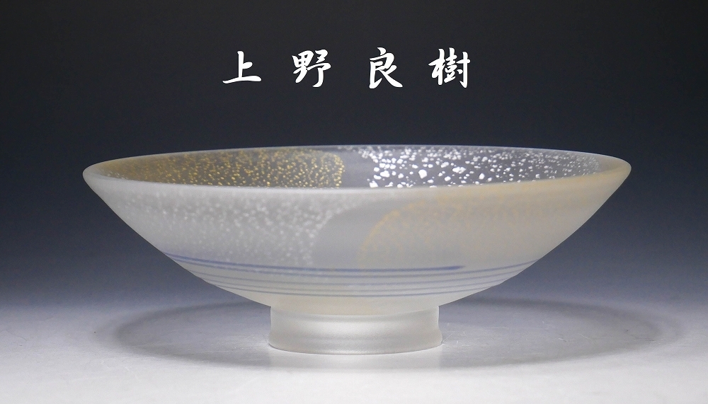 ○茶道具○ 上野良樹 『硝子製 茶碗』 共箱 【夏茶碗 ギヤマン 義山