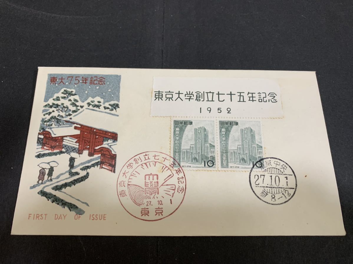 C）東京大学創立七十五年記念切手 1952年10月1日発行 10円 2枚｜Yahoo