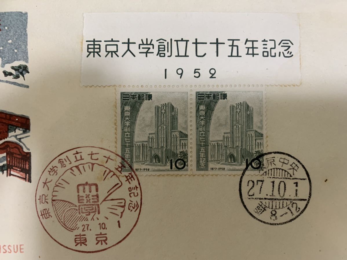 C）東京大学創立七十五年記念切手 1952年10月1日発行 10円 2枚｜Yahoo