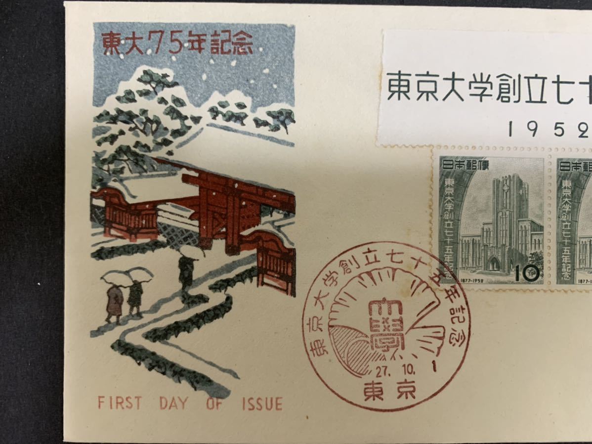 C）東京大学創立七十五年記念切手 1952年10月1日発行 10円 2枚｜Yahoo