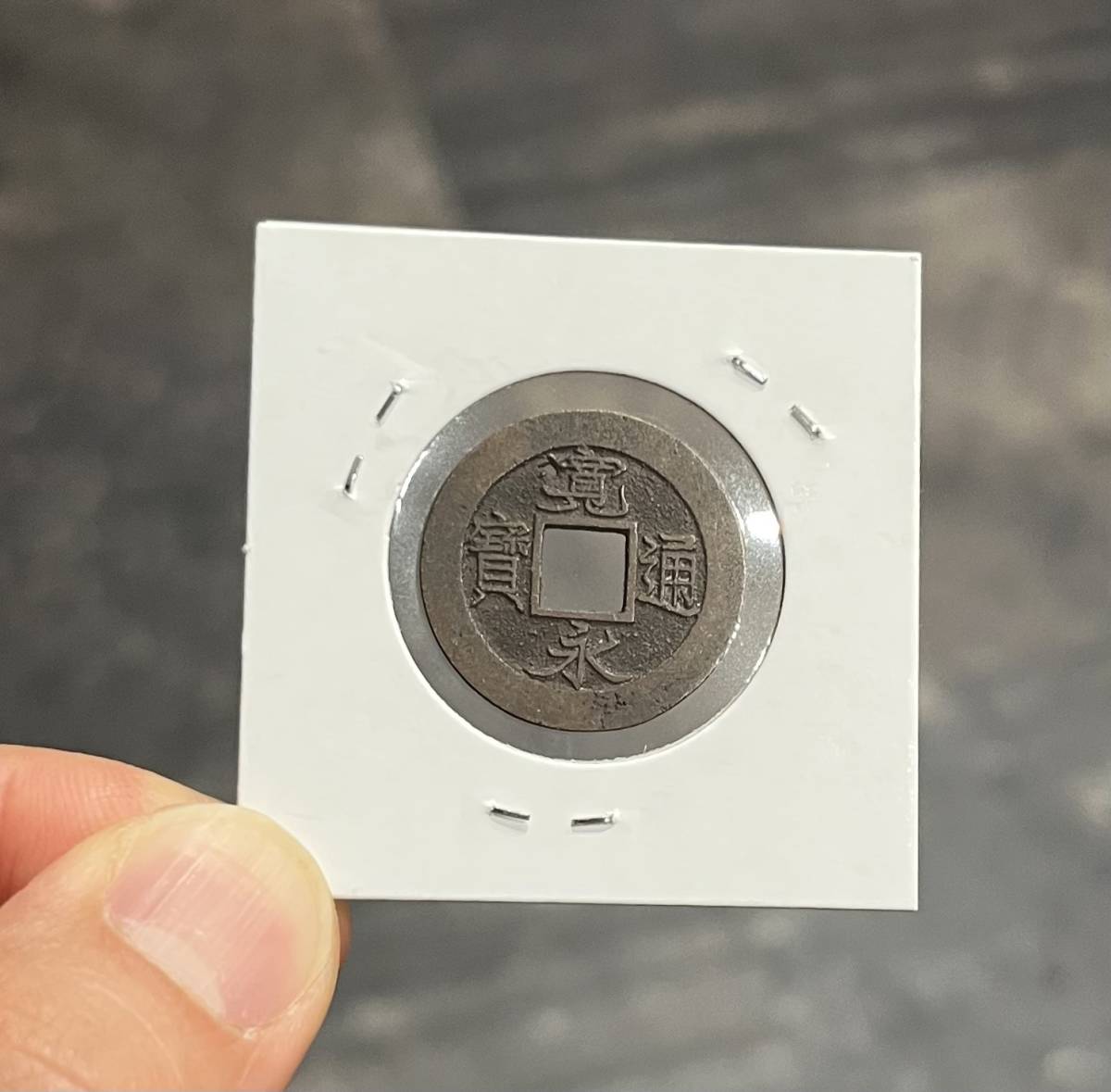 寛永通宝 背十 | 公式通販 母銭 古銭買取専門店アンティー 白銅母銭