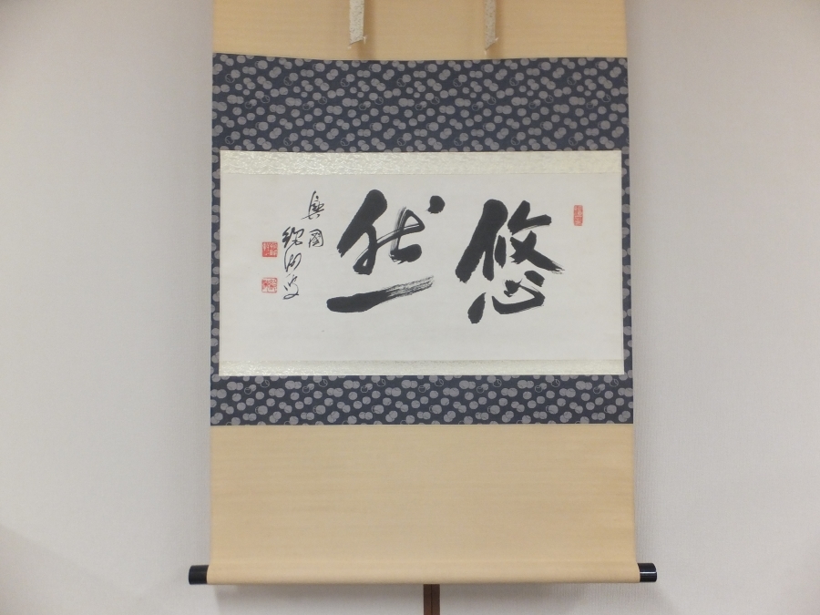 【真筆保証】 目黒絶海 直筆 悠然 臨済宗 円覚寺 コレクター放出品 茶掛 茶道具 和歌山県 神奈川県 掛軸作品何点でも同梱可