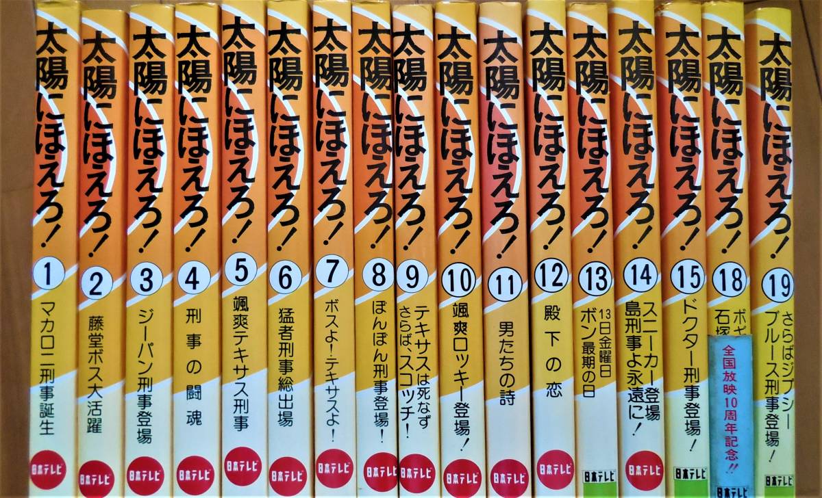 14年7ヶ月の軌跡 シリーズ！全718話+12話 BOX 太陽にほえろ！DVD 太陽 