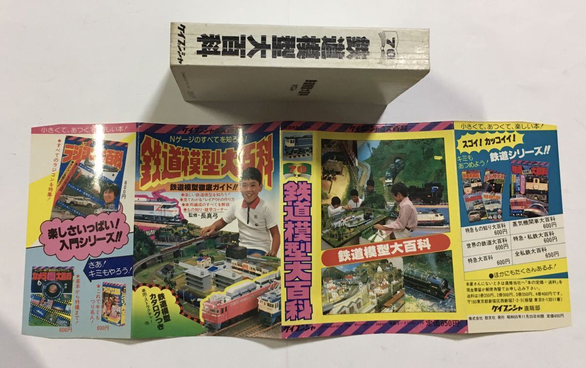 鉄道模型大百科 Nゲージのすべてを知ろう！ ケイブンシャの大百科70 