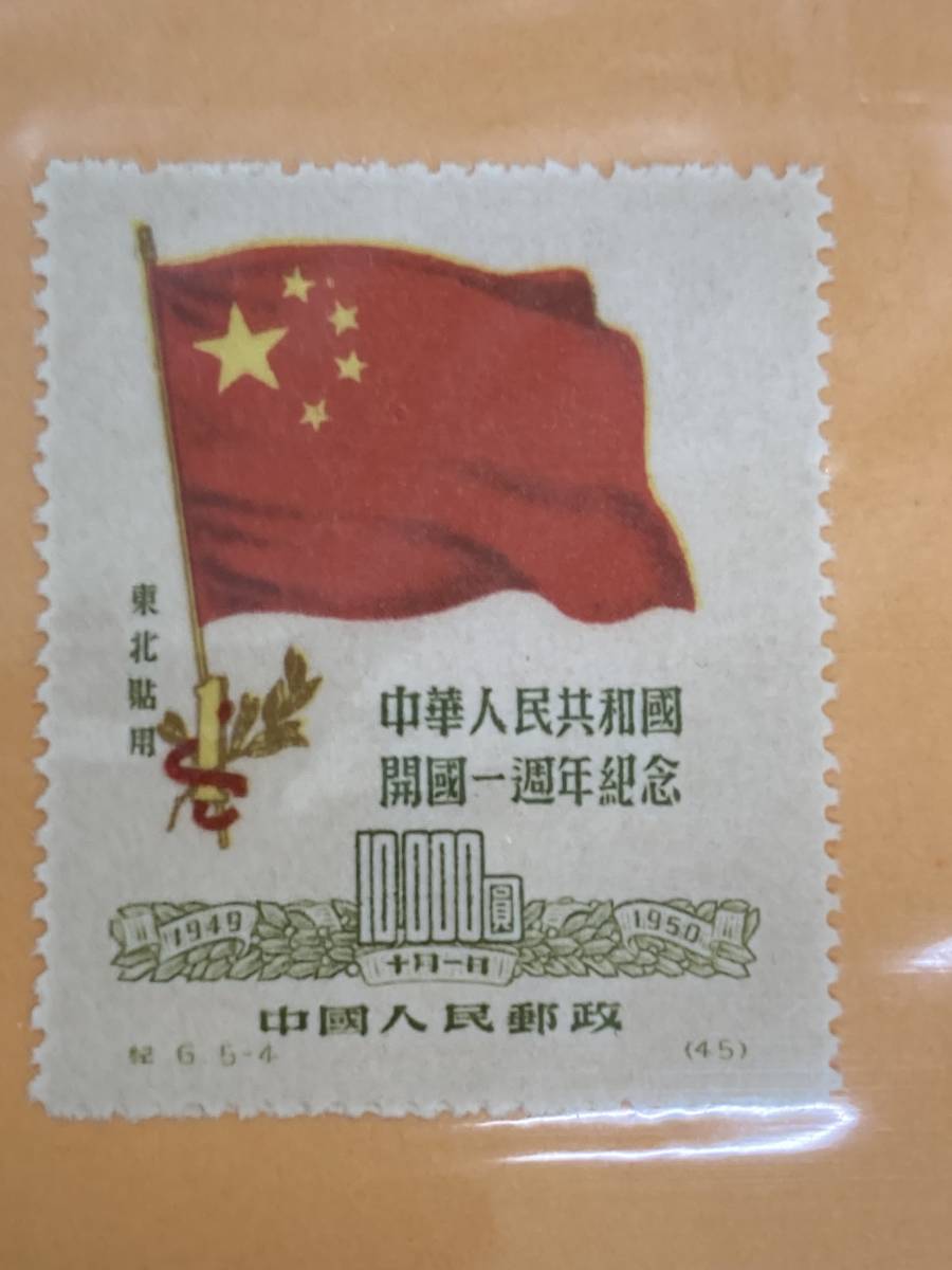 3174】切手 中国切手 中華人民共和国開国記念 華人民共和国開国1周年