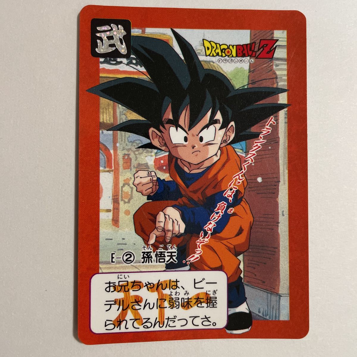 ドラゴンボールZ カードダス 本弾 第16弾 決起！！新Z戦士たち E-2 