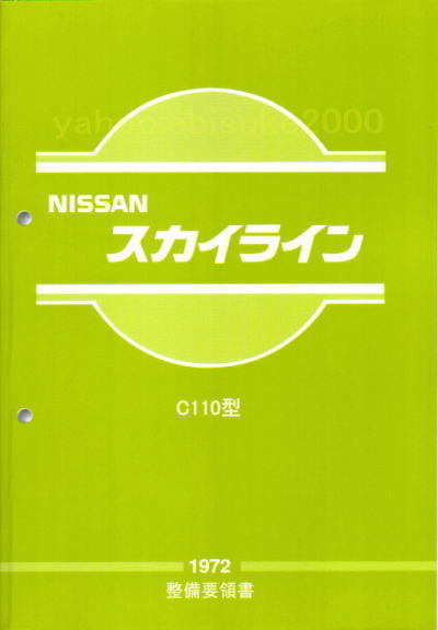 ニッサン スカイライン C110 整備要領書 ケンメリ ヨンメリ 旧車 整備要領書-ケンメリ-C110-1972年版 整備書マニアルガイド/ヨンメリ