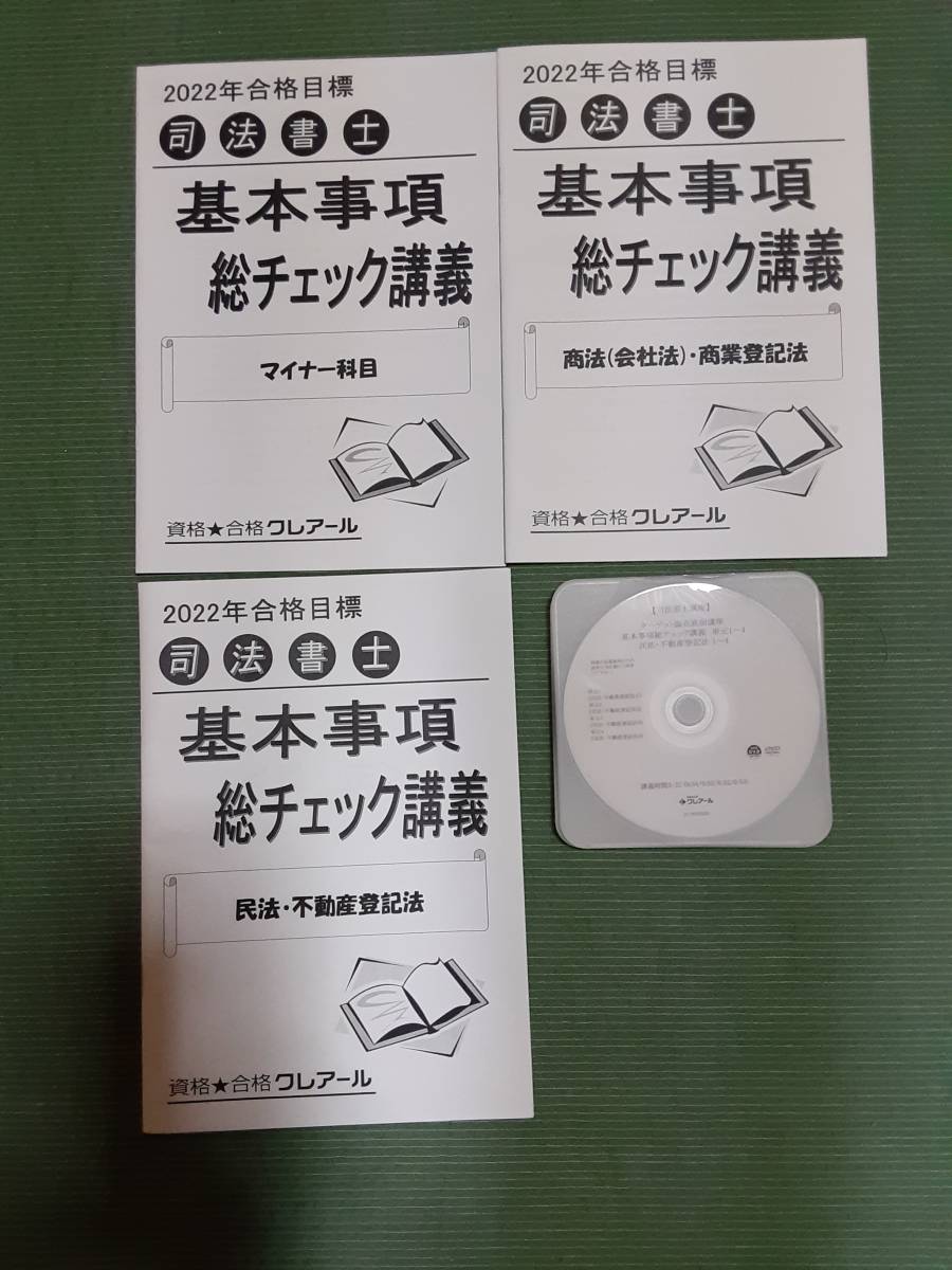 安い，定番人気 2022 クレアール 司法書士 基本事項総チェック講義