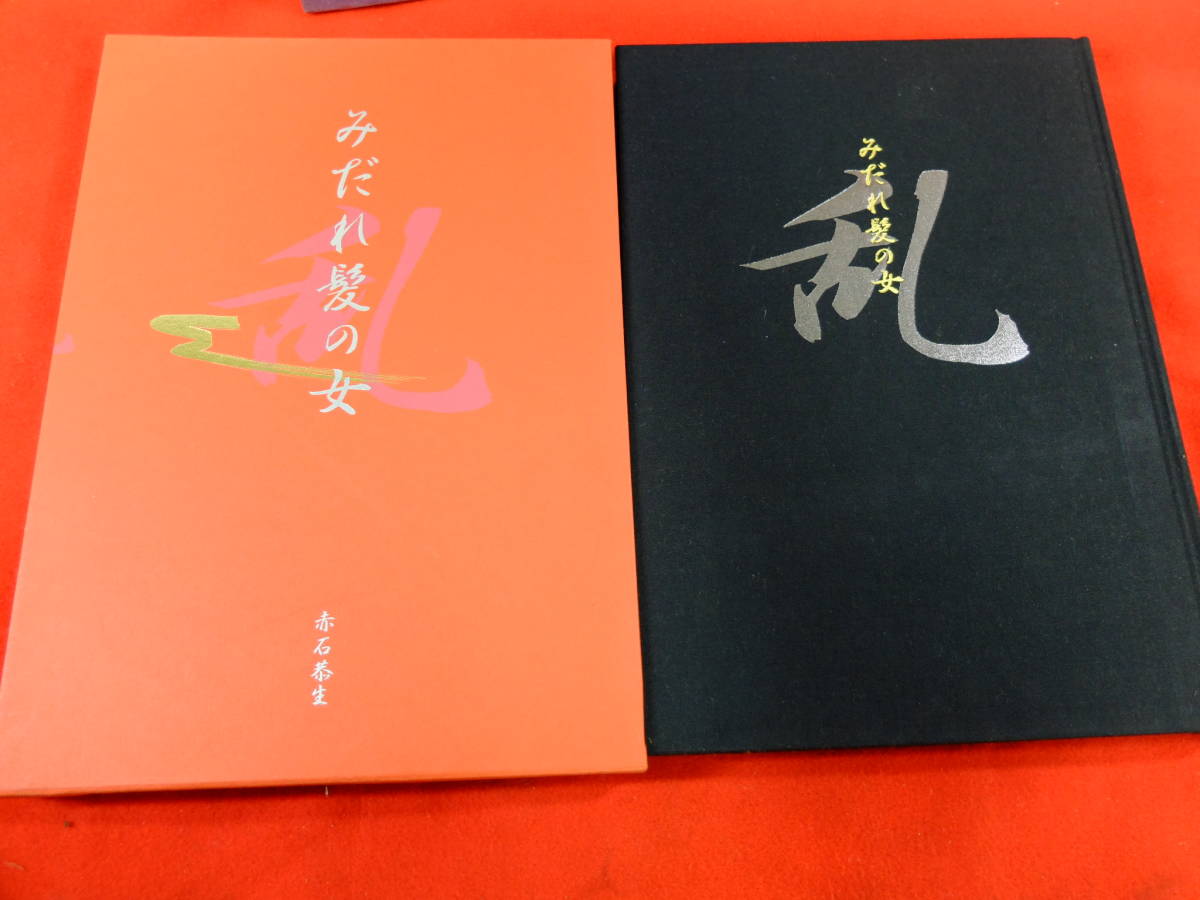 本物保証，定番人気 富士出版 みだれ髪の女 赤石恭生(アート写真)｜売買されたオークション情報、yahooの商品情報をアーカイブ公開 - オークファン アート写真