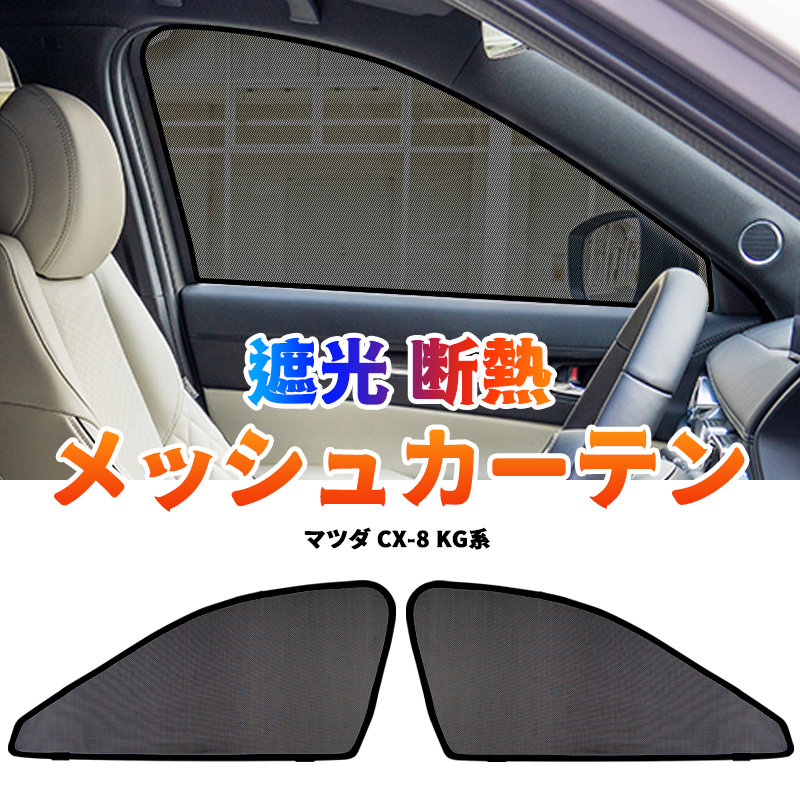 マツダ Cx 8 Kg系 メッシュカーテン 運転席 助手席 2枚セット ンシェード カーシェード 車 日よけ Uvカット 車中泊 遮光 フル Y713 マツダ用 売買されたオークション情報 Yahooの商品情報をアーカイブ公開 オークファン Aucfan Com マツダ Cx 8 Kg系 メッシュカーテン 運転席 助手席 2枚セット ンシェード カーシェード 車 日よけ Uvカット 車中泊 遮光 フル Y713 マツダ用 売買されたオークション情報 Yahooの商品情報をアーカイブ公開 オークファン Aucfan Com