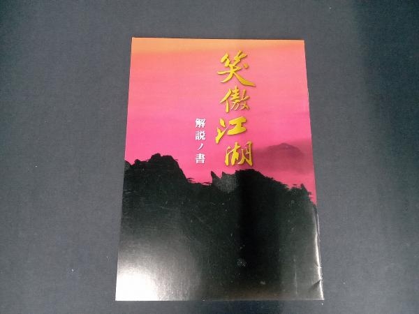 DVD 笑傲江湖 完全版2 [DVD](品)