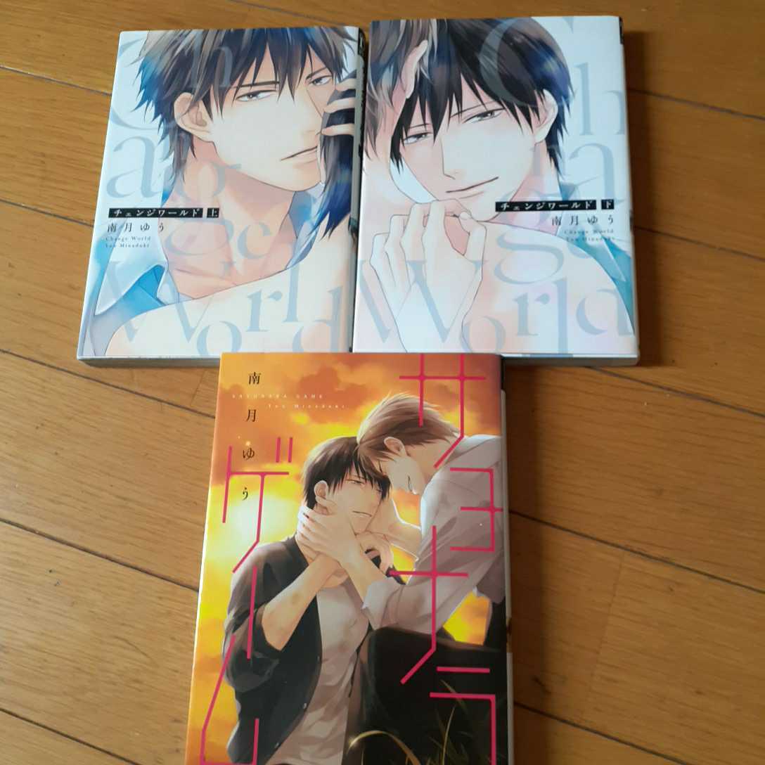 チェンジワールド 上下巻 サヨナラゲーム 3冊セット 南月ゆう ボーイズラブ 売買されたオークション情報 Yahooの商品情報をアーカイブ公開 オークファン Aucfan Com