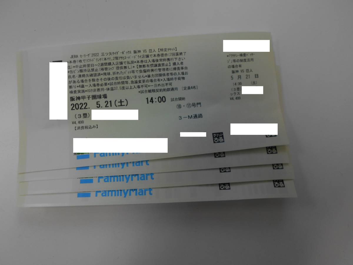 甲子園TG５月２２日X３塁側２枚 阪神VS巨人5月21日土曜日甲子園三ツ矢サイダーボックスシート3塁側4枚