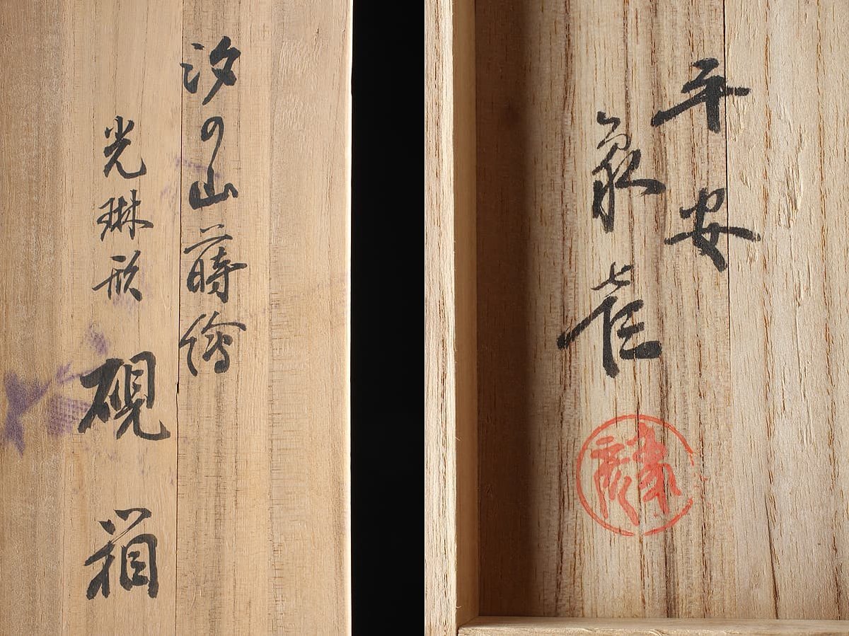 京漆器 昭和6年作 西村象彦 平安象彦 布目塗り 硯箱 共箱 硯 墨 毛筆