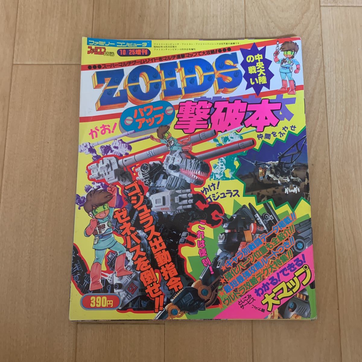 最新作，セール ファミコンチャンピオン 昭和62年 1987年 10/25増刊 ファミリーコンピュータ ZOIDS ゾイド中央大陸の戦い パワーアップ撃破本(ロールプレイング)｜売買されたオークション情報、yahooの商品情報 ロールプレイング
