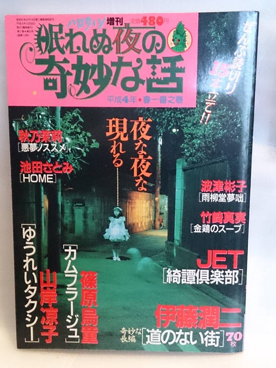 （送料込み）雑誌　朝日ソノラマ　ハロウィン増刊「眠れぬ夜の奇妙な話（ネムキ）　平成4年　Vol.６」