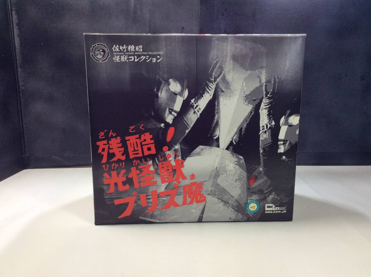 プリズ魔 帰ってきたウルトラマン CCP 佐竹雅昭怪獣コレクション 中古 