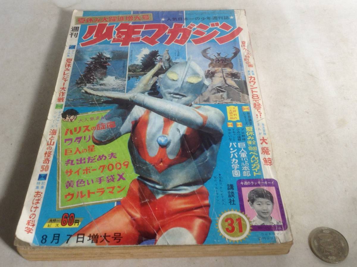 週刊小年マガジン』8/7特大号 講談社 昭和41年 - 少年マガジン Yahoo