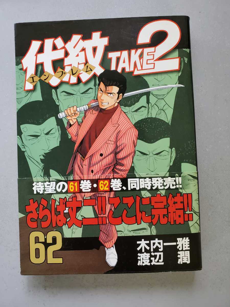代紋(エンブレム)TAKE2 1-62 全巻セット 代紋TAKE2 1-62巻 全巻セット