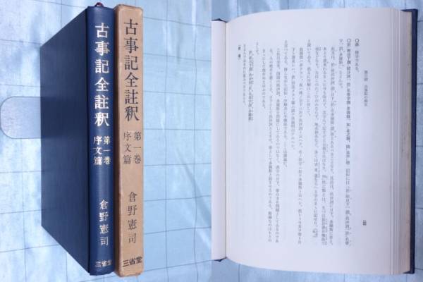 送料込【古事記全注釈 第一巻 序文篇】倉野憲司 三省堂 初版(国文学 