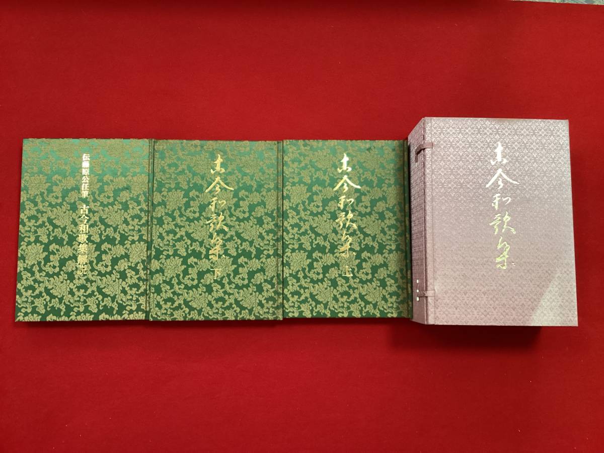 ◇0241◇＜伝藤原公任筆古今和歌集／全3巻揃（図版編上・下巻・解説