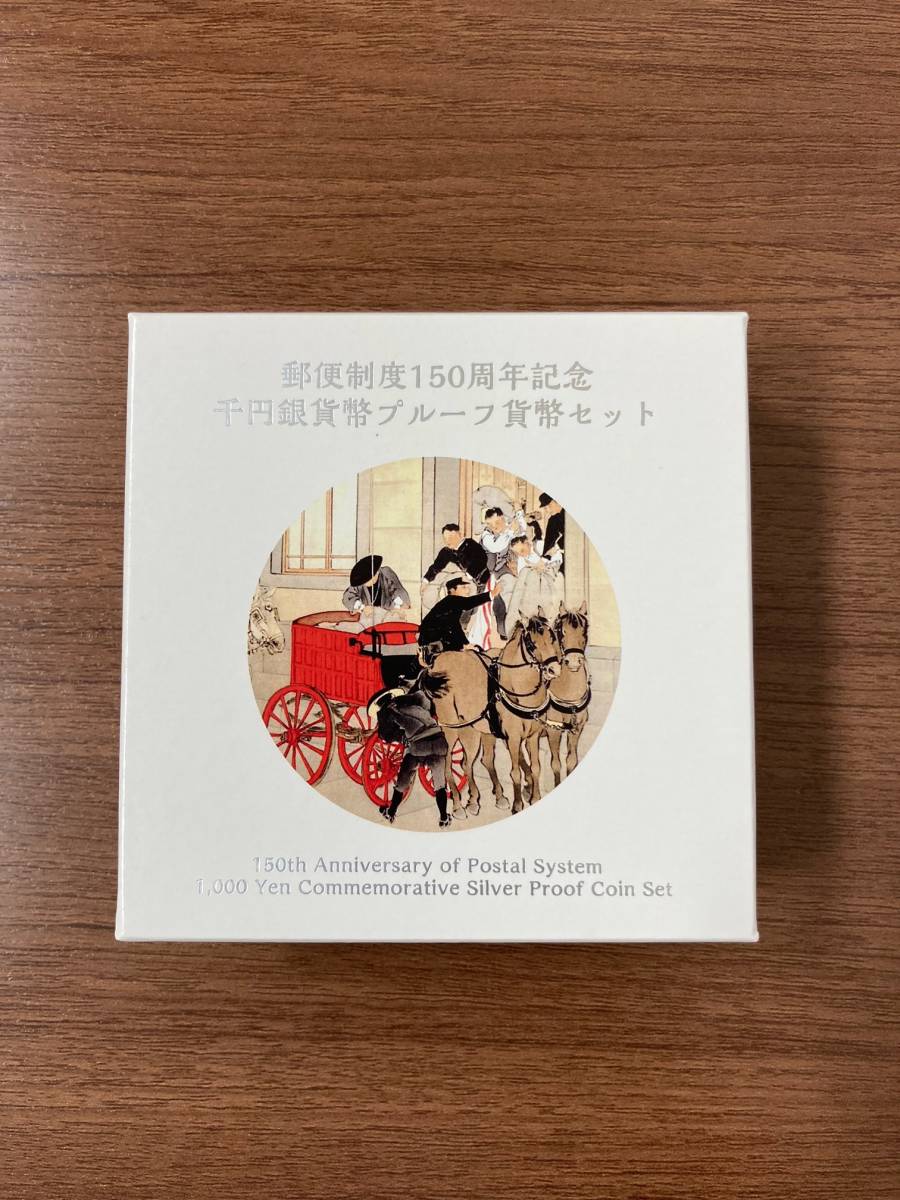 郵便制度150周年記念 千円銀貨幣プルーフ貨幣セット 公式通販 銀貨