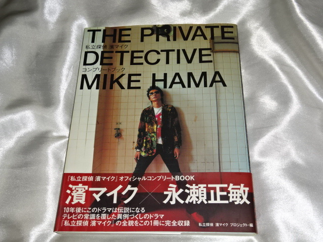 私立探偵 濱マイク 私立探偵濱マイク 中古 オフィシャルコンプリート