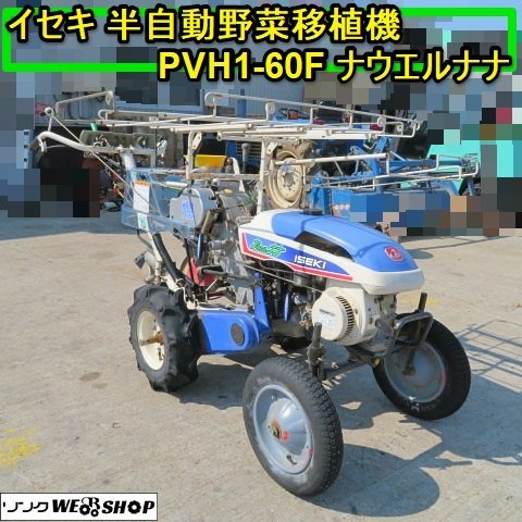 SOLD OUT】【茨城発】高年式 イセキ 自動野菜移植機 PVP100-MD セル