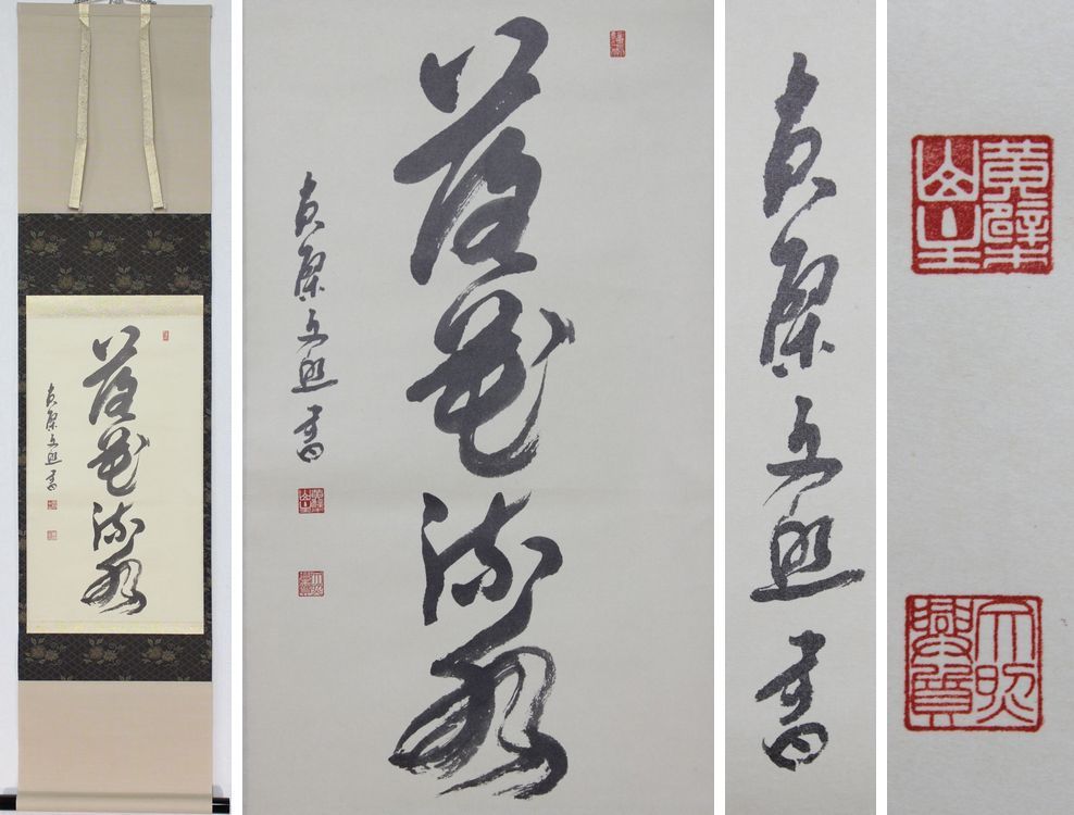 黄檗宗 第59代管長 萬福寺 林文照 文照興質 落花流水 一行書 紙本 工芸 黄檗宗 第59代管長 萬福寺 林文照 文照興質 落花流水 一行書 紙本 工芸